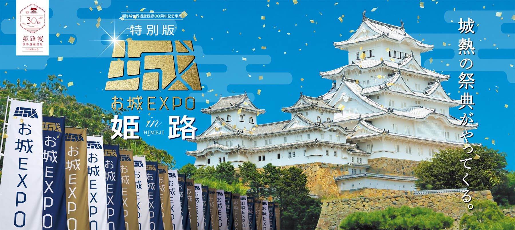 特別版 お城EXPO in姫路