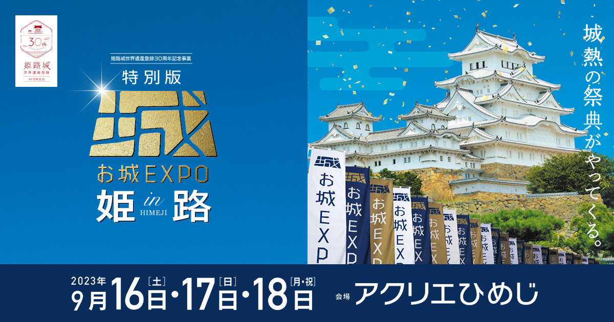 プログラム ｜特別版 お城EXPO in 姫路｜2023年9月16日～18日開催